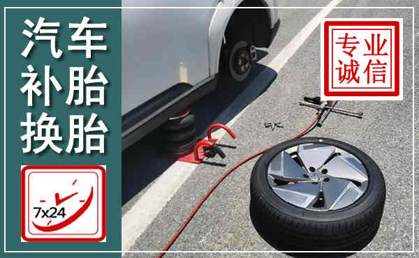 本溪汽车换轮胎,附近上门换轮胎电话