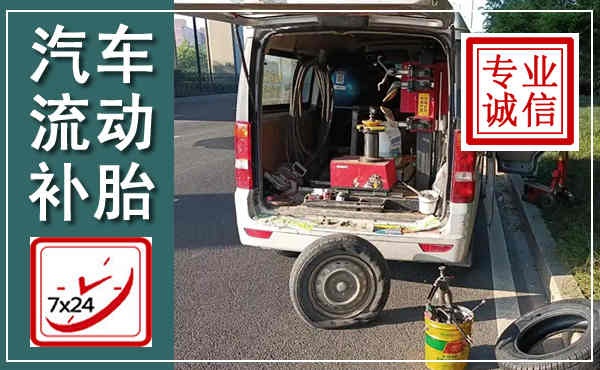 本溪汽车流动补胎,附近补胎电话