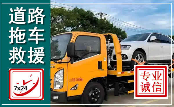 本溪拖车救援,汽车救援拖车电话