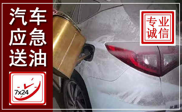 本溪汽车送油救援,附近上门送油电话