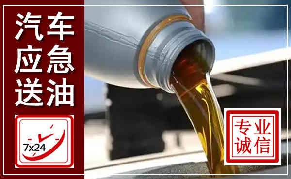 本溪汽车送燃油救援,附近上门送燃油电话