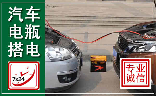 本溪汽车搭电,附近电瓶搭电救援电话