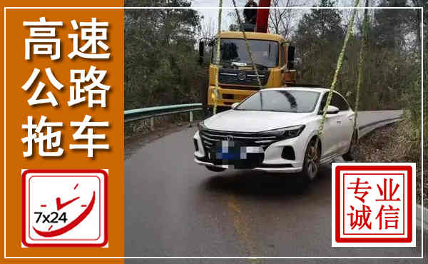 本溪高速公路拖车,附近高速公路拖车救援电话
