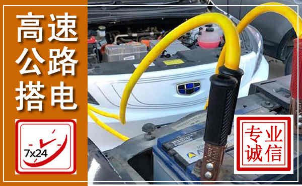 本溪高速公路汽车搭电,中途电瓶维修电话