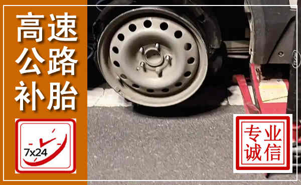 本溪高速公路流动补胎,汽车换轮胎电话
