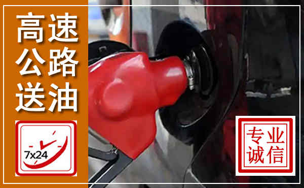 本溪高速公路汽车送油,汽车救援送油电话