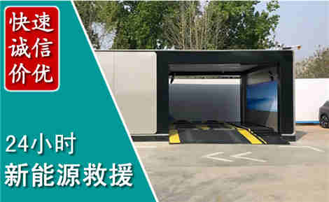 本溪新能源汽车救援场景与案例